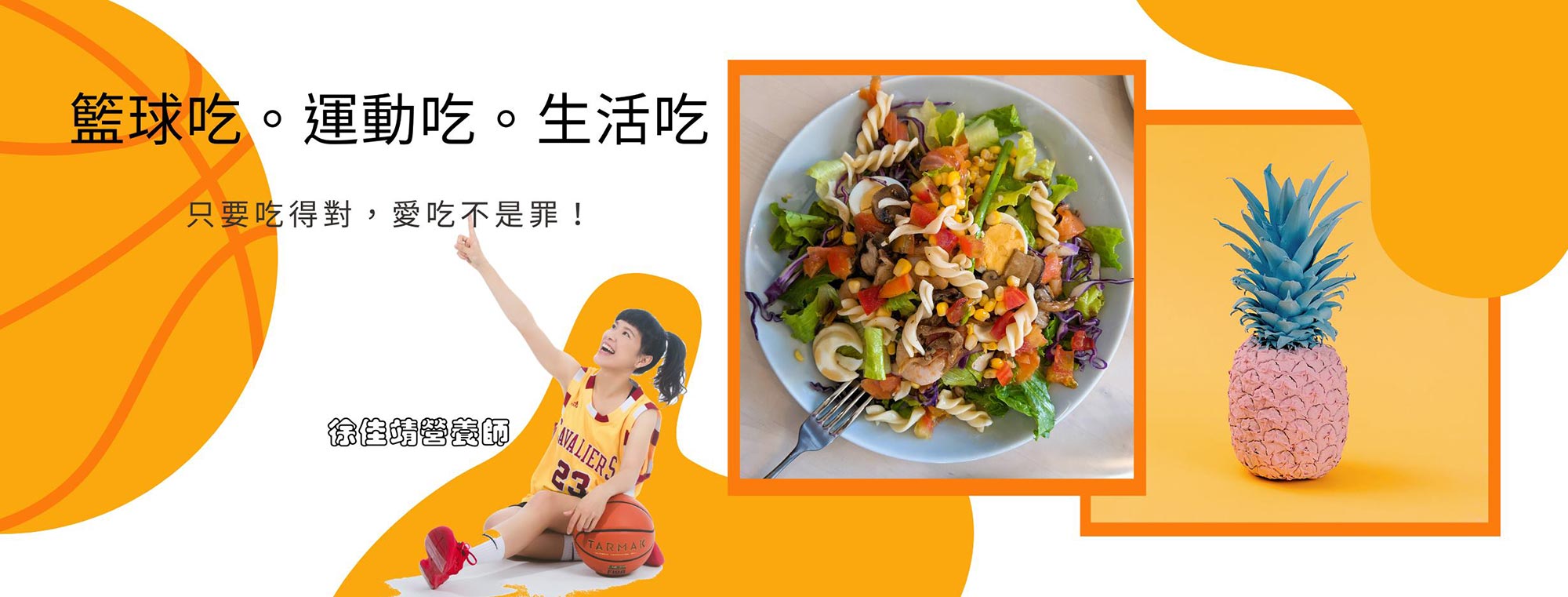 籃球吃/運動吃/生活吃